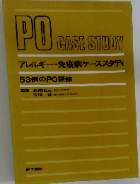 アレルギー 免疫病ケーススタディー53例のPO研修