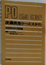 皮膚疾患ケーススタディー48例のPO研修