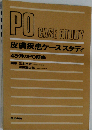 皮膚疾患ケーススタディー48例のPO研修