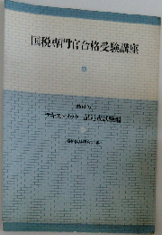 国税専門官 公務員合格受験講座