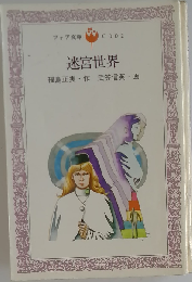 迷宮世界
