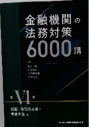 金融機関の法務対策6000講 第VI巻 保証 取引先支援 事業再生編