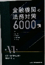 金融機関の法務対策6000講 第VI巻 保証 取引先支援 事業再生編