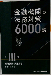 金融機関の法務対策6000講 