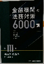 金融機関の法務対策6000講