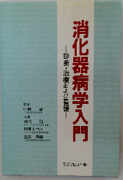 消化器病学入門