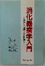 消化器病学入門