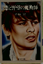 恋と野望の魔術師 アラン・ドロン物語