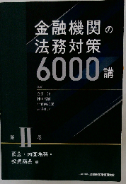 金融機関の法務対策6000講 第2巻 預金・内国為替・投資商品編