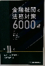 金融機関の法務対策6000講 第2巻 預金・内国為替・投資商品編