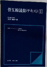 骨X線読影テキスト 1