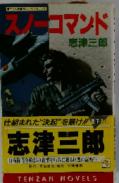 スノーコマンド 長編バトル・バイオレンス