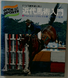 近代馬術入門 ドイツ伝統競馬に学ぶ