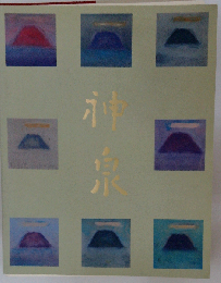徳岡神泉展 生誕100年記念 「図録」