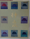 徳岡神泉展 生誕100年記念 「図録」