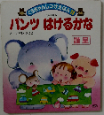 パオちゃんのみんなおひるね
