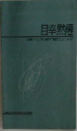 宗教とユング心理学 「個性化」について (The Sanno clinical series)