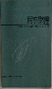 宗教とユング心理学 「個性化」について (The Sanno clinical series)