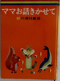 ママお話きかせて秋の理科童話 (小学館のお話シリーズ)