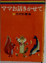 ママお話きかせて秋の理科童話 (小学館のお話シリーズ)