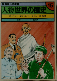 学習まんが物語 人物世界の歴史「15」