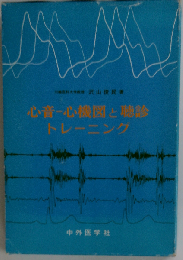心音ー心機図と聴診トレーニング
