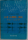 心音ー心機図と聴診トレーニング