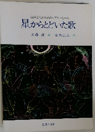 星からとどいた歌