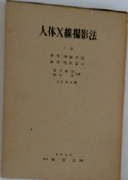 人体X線撮影法「下」