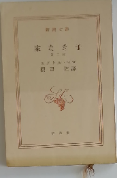 家なき子「第二部」