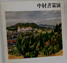 中村善策展