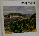 中村善策展