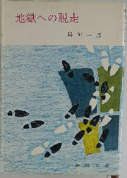 地獄への脱走