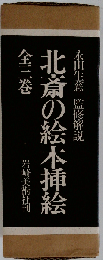 北斎の絵本挿絵 3