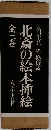 北斎の絵本挿絵 3