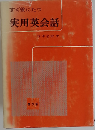 すぐ役にたつ実用英会話