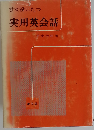 すぐ役にたつ実用英会話