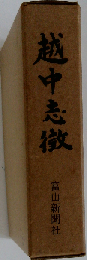 越中志徴