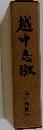 越中志徴