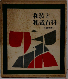 和装と和裁百科