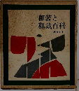 和装と和裁百科