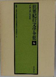 世界紀行文学全集「6」