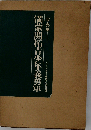 満蒙開拓青少年義勇軍ー写真集