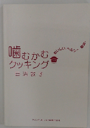 噛むかむクッキング