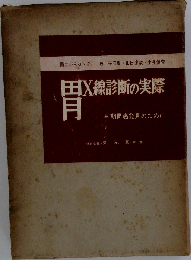 胃X線診断の実際