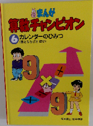 カレンダーのひみつ 数とならび方ほか (まんが算数チャンピオン 6