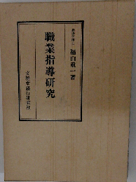 職業指導研究