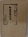 職業指導研究