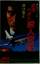成田ベガス殺人空路　長編カジノ小説