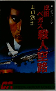 成田ベガス殺人空路　長編カジノ小説